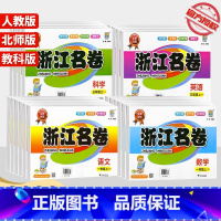 [2本]语文(人教版)+数学(北师版) 三年级下 [正版]2023浙江名卷一年级二年级三年级四年级五年级六年级上册下册试