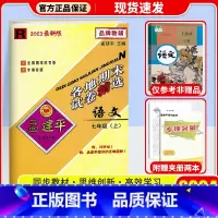语文(人教版) 七年级上 [正版]2024秋 孟建平各地期末试卷精选初中七年级上册试卷全套 初一语文英语历史与社会道德与
