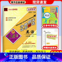 英语(人教版) 七年级上 [正版]2024秋 孟建平各地期末试卷精选初中七年级上册试卷全套 初一语文英语历史与社会道德与