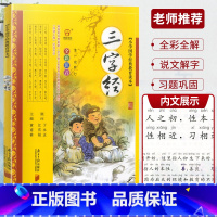 三字经 [正版]全彩全解小学国学教育读本道德经三字经山海经论语声律启蒙增广贤文孙子兵法小学生必背古诗词75+80首彩图注