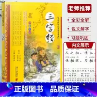 三字经 [正版]全彩全解小学国学教育读本道德经三字经山海经论语声律启蒙增广贤文孙子兵法小学生必背古诗词75+80首彩图注