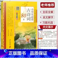 小学生必背古诗词80首 [正版]全彩全解小学国学教育读本道德经三字经山海经论语声律启蒙增广贤文孙子兵法小学生必背古诗词7