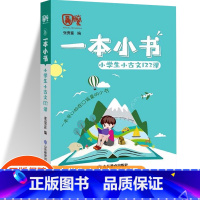 小学生小古文123课 小学通用 [正版]一本小书小学生口袋书知识大全小学古诗词75+80首文学常识英语词汇分类小古文12