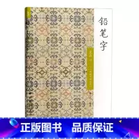 铅笔字笔画下 1年级下册使用 小学通用 [正版]胡三元教写字铅笔字笔画笔顺练字帖一年级二年级下册同步字帖小学生语文同步练