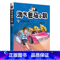 马小跳 第29册 七天七夜 三年级下 [正版]小橙同学口算天天练三年级上册下册数学思维专项训练计时测评每天口算速算心算每