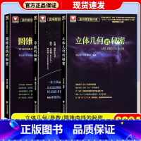 立体几何+导数+圆锥曲线的秘密[共3本] 高中通用 [正版]2024浙大优学高中数学 立体几何的秘密 圆锥曲线的秘密 数