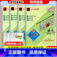 [4本]语文(人教版)+数学(人教版)+英语(人教版)+科学(教科版) 五年级上 [正版]2023新版 孟建平五年级上册