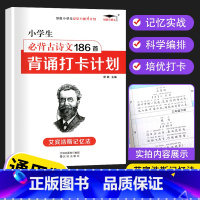 [单本]小学生必背古诗文186首 小学通用 [正版]2023小学生必背古诗词186首背诵打卡计划一年级二年级三四年级五年