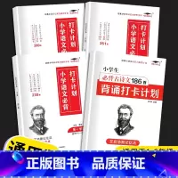 [4本]小学打卡计划+古诗文 小学通用 [正版]2023小学生必背古诗词186首背诵打卡计划一年级二年级三四年级五年级六