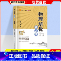 九年级.物理.培优新方法 初中通用 [正版]2024新版 培优新方法七八九年级数学 通用版探究应用新思维精英大视野数学七