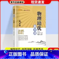九年级.物理.培优新方法 初中通用 [正版]2024新版 培优新方法七八九年级数学 通用版探究应用新思维精英大视野数学七