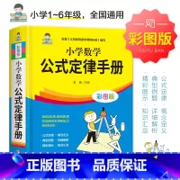 [单本]小学数学公式定律手册 小学通用 [正版]新编小学生必背古诗词75+80首注音版小学生常备古诗文同步训练一年级二三