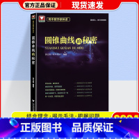 圆锥曲线的秘密 高中通用 [正版]2024浙大优学高中数学 立体几何的秘密 圆锥曲线的秘密 数列的秘密 导数的秘密 向量