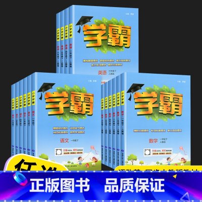 [3本]语文(人教版)+数学(人教版)+英语(人教版) 四年级下 [正版]2023经纶学典小学学霸一年级二年级三年级四年