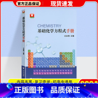 [通用版]基础化学方程式手册 [正版]2024 浙大优学基础化学方程式手册 初高中通用 化学基础辅导解题方法与技巧奥赛讲