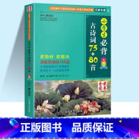 [单本]小学生必背古诗词75+80首 小学通用 [正版]2023小学生必背古诗词186首背诵打卡计划一年级二年级三四年级