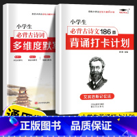 [2本]小学必背古诗词186+默写本 小学通用 [正版]2023小学生必背古诗词186首背诵打卡计划一年级二年级三四年级