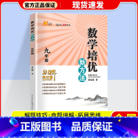 九年级.数学.培优新方法 初中通用 [正版]2024新版 培优新方法七八九年级数学 通用版探究应用新思维精英大视野数学七