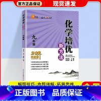 九年级.化学.培优新方法 初中通用 [正版]2024新版 培优新方法七八九年级数学 通用版探究应用新思维精英大视野数学七