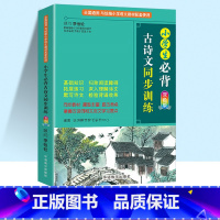 [单本]小学生必背古诗文同步训练 小学通用 [正版]新编小学生必背古诗词75+80首注音版小学生常备古诗文同步训练一年级