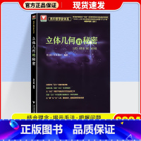 立体几何的秘密 高中通用 [正版]2024浙大优学高中数学 立体几何的秘密 圆锥曲线的秘密 数列的秘密 导数的秘密 向量