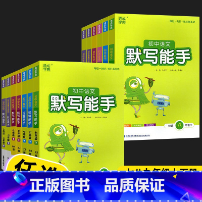 [3本]语文默写+数学运算+英语默写 人教版 八年级上 [正版]2024版通城学典初中语文英语默写听力诵读能手数学科学运