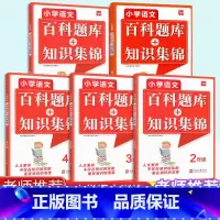 作业本 小学通用 [正版]小学语文百科题库知识集锦大全手册同步训练练习册题二三四五六年级上册下册全一册全国通用小学生专项