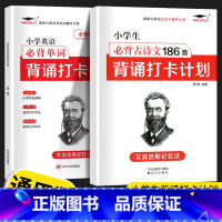 [2本]小学古诗文186+小学英语必背654 小学通用 [正版]2023小学生必背古诗词186首背诵打卡计划一年级二年级