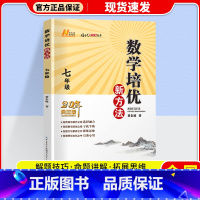 七年级数学.培优新方法 初中通用 [正版]2024新版 培优新方法七八九年级数学 通用版探究应用新思维精英大视野数学七年