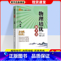 八年级.物理.培优新方法 初中通用 [正版]2024新版 培优新方法七八九年级数学 通用版探究应用新思维精英大视野数学七