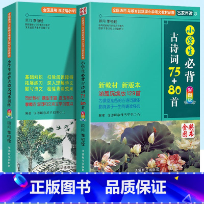 [2本套]小学生必背古诗词75+80首 + 小学生必背古诗文同步训练 小学通用 [正版]新编小学生必背古诗词75+80首