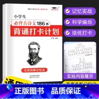 [单本]小学必背古诗词186 小学通用 [正版]新编小学生必背古诗词75+80首注音版小学生常备古诗文同步训练一年级二三