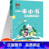 [一本小书]小古文123课 五年级上 [正版]期末冲刺100分一年级二年级三年级四年级五年级六年级上册下册试卷语文数学英