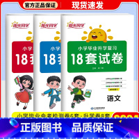 [3本]语文+数学+英语 通用版 小学升初中 [正版]2024新版阳光同学小学毕业升学复习18套试卷语文数学英语全套练习