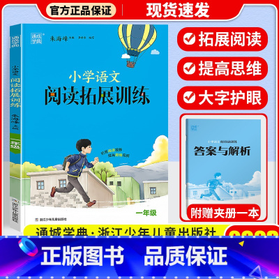语文拓展阅读训练 1年级 小学通用 [正版]2023新版 通城学典小学语文英语拓展阅读训练一年级二年级三年级四年级五年级