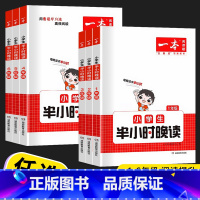 语文小学生半小时晚读 小学六年级 [正版]2023新版 一本 小学语文小学生半小时晚读 一年级二年级三年级四年级五年级六