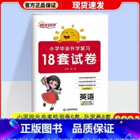 [单本]英语 通用版 小学升初中 [正版]2024新版阳光同学小学毕业升学复习18套试卷语文数学英语全套练习题小升初必刷