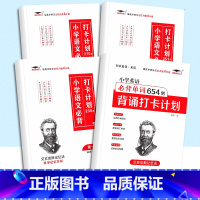[4本]小学必背打卡计划+小学英语必背单词654 小学通用 [正版]小学生英语必背单词多维度默写本三年级四年级五年级六年