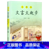 小学生文言文起步 小学通用 [正版]小学生文言文起步 文言文书籍小学 小学文言文阅读与训练 小学1-6年级一年级二年级三