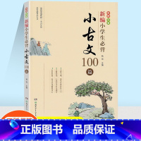 小古文100篇 小学通用 [正版]新编小学生必背小古文100篇彩图注音版国学古诗词阅读唐诗宋词诵读训练小学生经典诵读文化