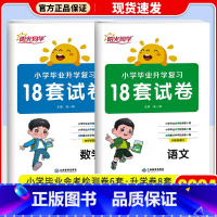 [2本]语文+数学 通用版 小学升初中 [正版]2024新版阳光同学小学毕业升学复习18套试卷语文数学英语全套练习题小升