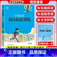 语文拓展阅读训练 6年级 小学通用 [正版]2023新版 通城学典小学语文英语拓展阅读训练一年级二年级三年级四年级五年级