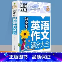 初中英语满分作文大全 初中通用 [正版]初中必背古诗文初中生常用138篇上册下册七年级八年级九年级初一初二初三通用文言文