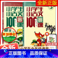 小学生小古文100课 小学通用 [正版]2023新版小学生小古文100课上册下册全套2本朱文君老师教小学生小古文一百课篇