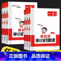 语文小学生半小时晚读 小学二年级 [正版]2023新版 一本 小学语文小学生半小时晚读 一年级二年级三年级四年级五年级六