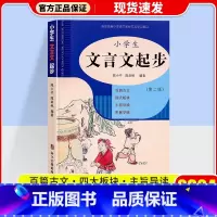 小学生文言文起步 第二版 小学通用 [正版]小学生文言文起步 文言文书籍小学 小学文言文阅读与训练 小学1-6年级一年级