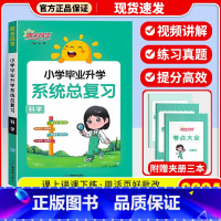 [通用版]科学 小学升初中 [正版]2024版阳光同学小学毕业小升初系统总复习语文数学英语科学浙江版通用版小学升初中知识