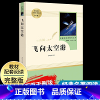 [飞向太空港]八年级上册 [正版]红星照耀中国昆虫记八年级上册下册名著原著完整版寂静的春天星星离我们有多远飞向太空港人民