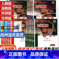 培优讲义/数学+科学[浙教版] 八年级下 [正版]2024新版走进重高七上八上九年级上册下册全一册走进重高培优讲义七年级