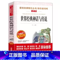 [四年级上]世界神话传说 [正版]山海经中国古代神话故事希腊神话十万个为什么四年级阅读课外书上册下册小学4年级课外故事书